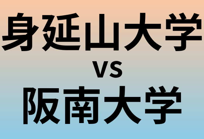 身延山大学と阪南大学 のどちらが良い大学?