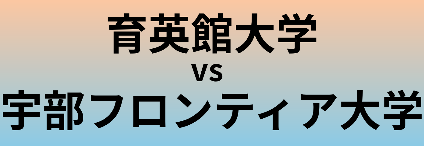 育英館大学と宇部フロンティア大学 のどちらが良い大学?