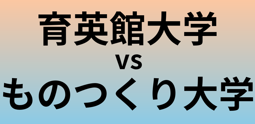 育英館大学とものつくり大学 のどちらが良い大学?