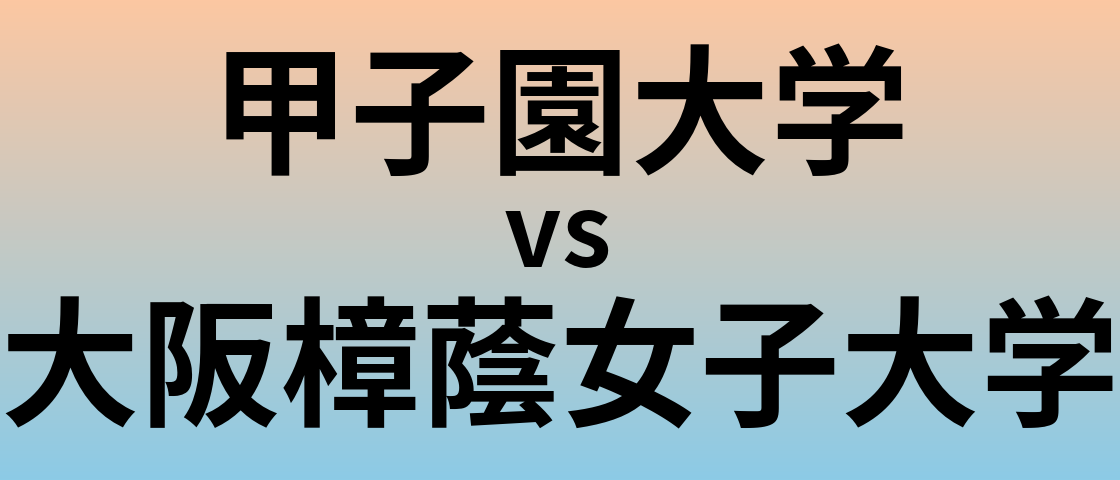 甲子園大学と大阪樟蔭女子大学 のどちらが良い大学?