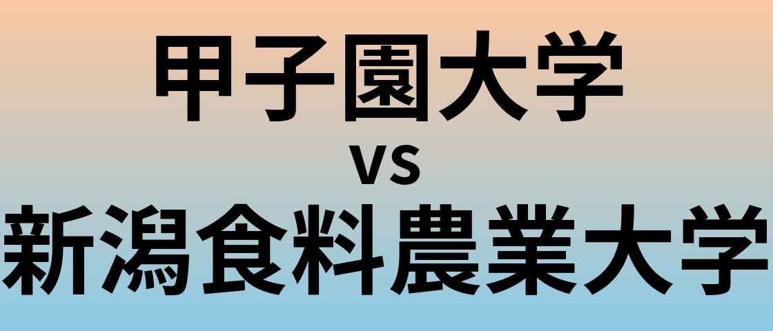 甲子園大学と新潟食料農業大学 のどちらが良い大学?