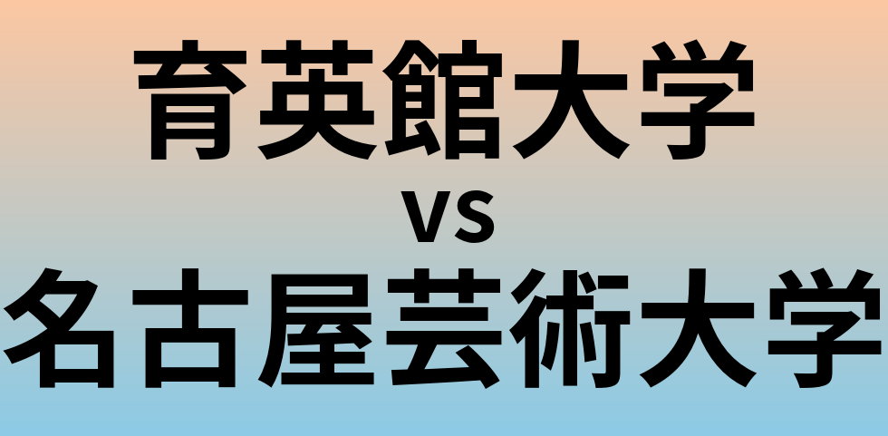育英館大学と名古屋芸術大学 のどちらが良い大学?