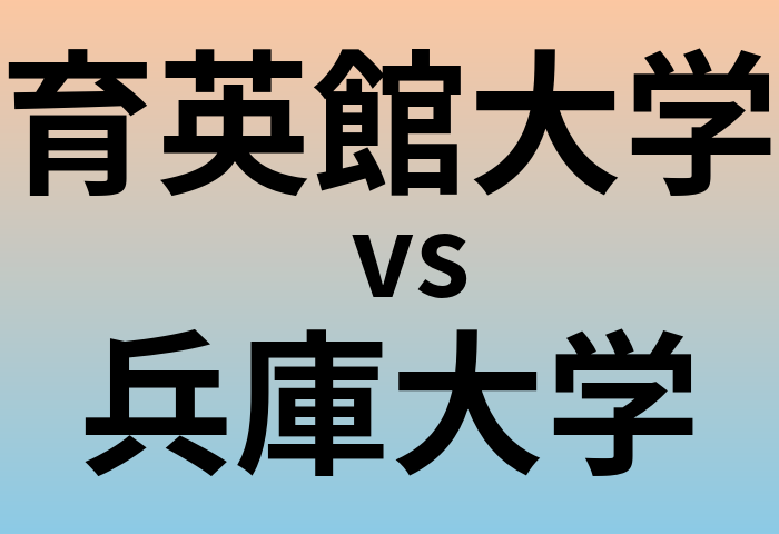 育英館大学と兵庫大学 のどちらが良い大学?