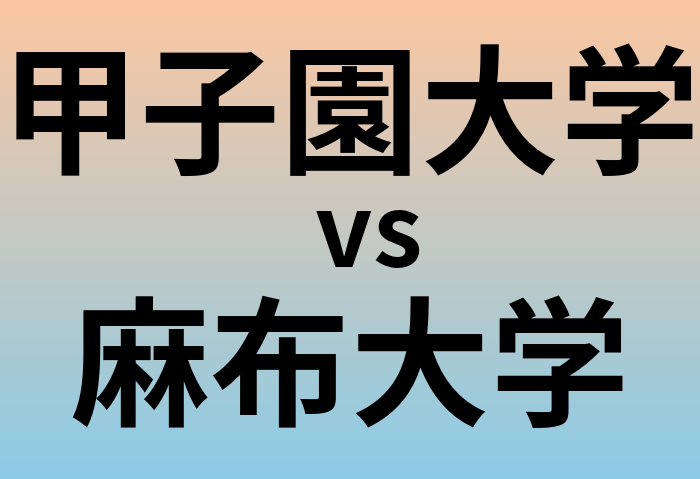 甲子園大学と麻布大学 のどちらが良い大学?