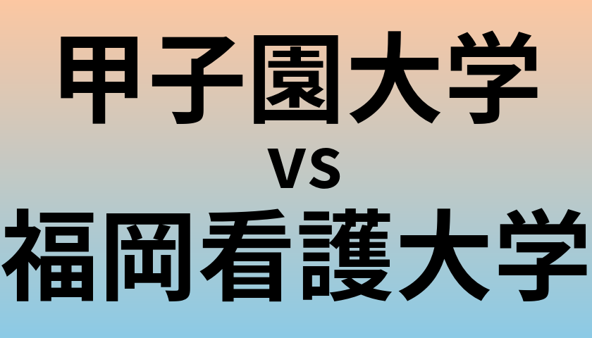 甲子園大学と福岡看護大学 のどちらが良い大学?