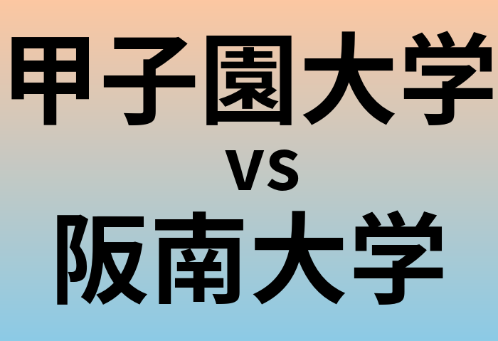 甲子園大学と阪南大学 のどちらが良い大学?