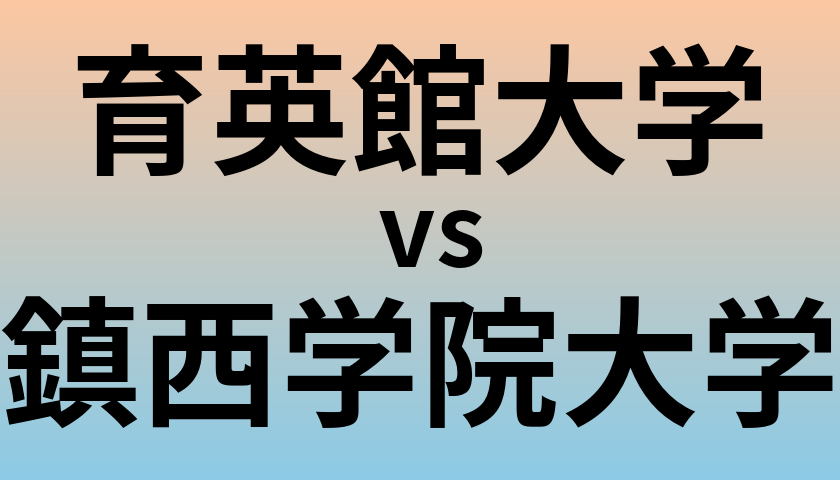 育英館大学と鎮西学院大学 のどちらが良い大学?