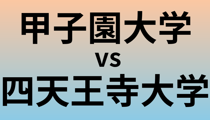 甲子園大学と四天王寺大学 のどちらが良い大学?