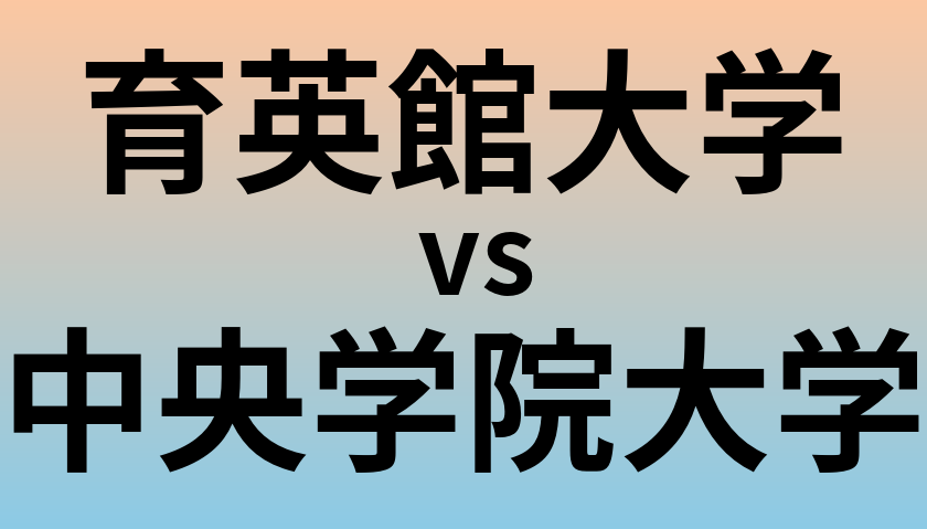 育英館大学と中央学院大学 のどちらが良い大学?