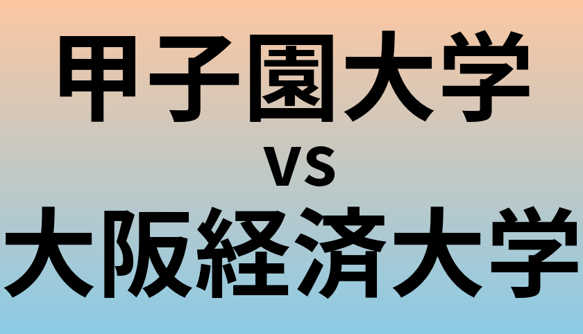 甲子園大学と大阪経済大学 のどちらが良い大学?