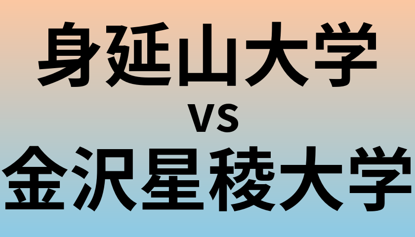 身延山大学と金沢星稜大学 のどちらが良い大学?