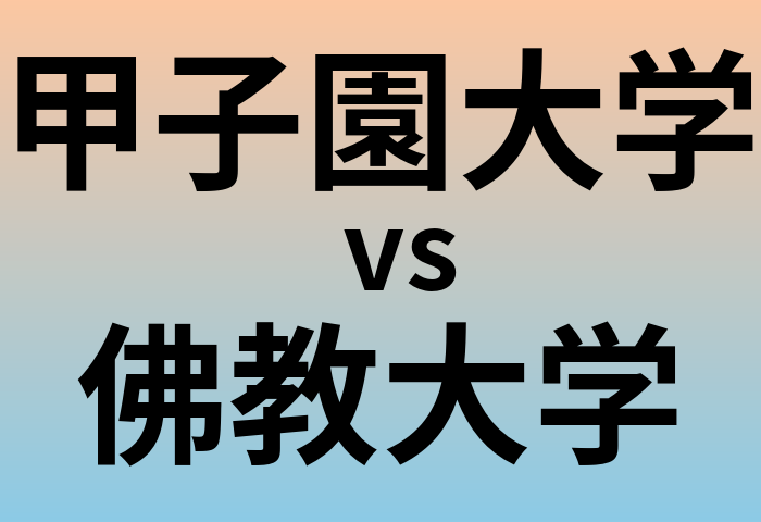 甲子園大学と佛教大学 のどちらが良い大学?
