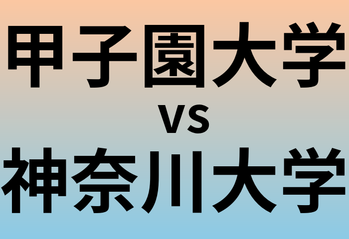 甲子園大学と神奈川大学 のどちらが良い大学?