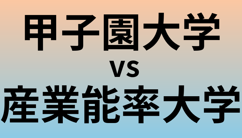 甲子園大学と産業能率大学 のどちらが良い大学?