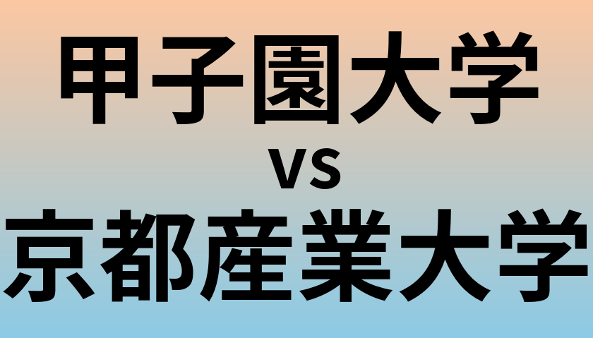 甲子園大学と京都産業大学 のどちらが良い大学?