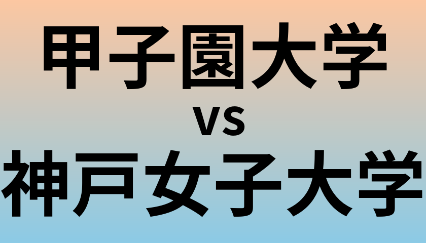 甲子園大学と神戸女子大学 のどちらが良い大学?