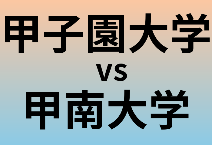 甲子園大学と甲南大学 のどちらが良い大学?
