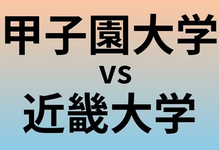 甲子園大学と近畿大学 のどちらが良い大学?