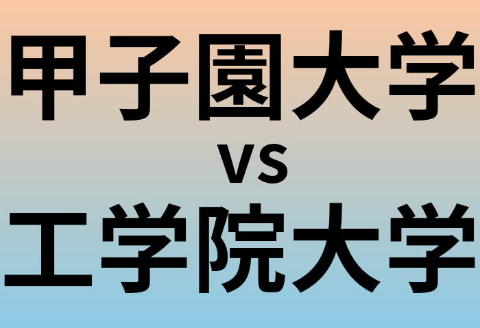 甲子園大学と工学院大学 のどちらが良い大学?