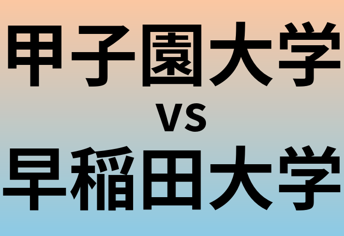 甲子園大学と早稲田大学 のどちらが良い大学?