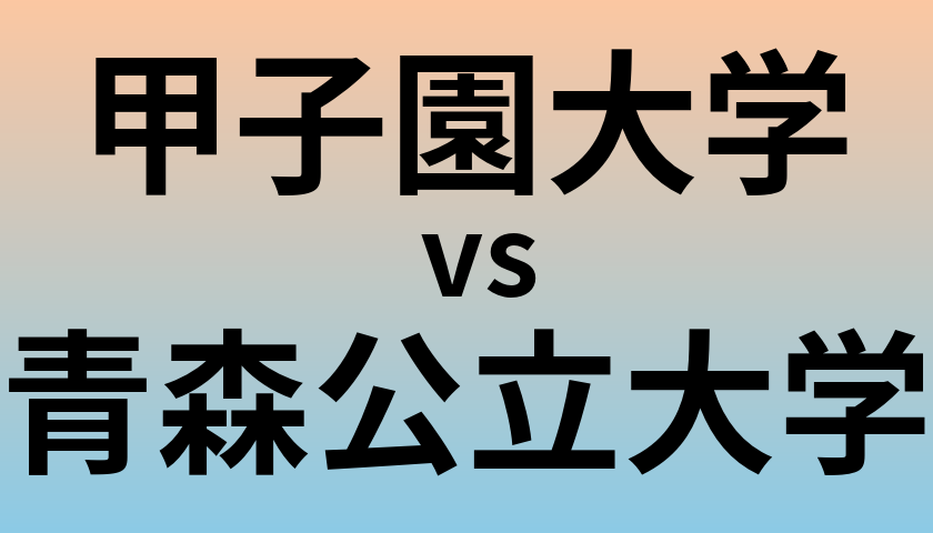 甲子園大学と青森公立大学 のどちらが良い大学?