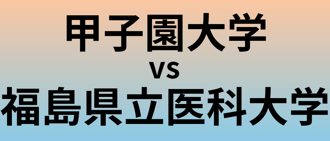 甲子園大学と福島県立医科大学 のどちらが良い大学?