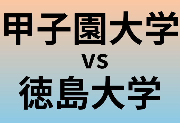 甲子園大学と徳島大学 のどちらが良い大学?