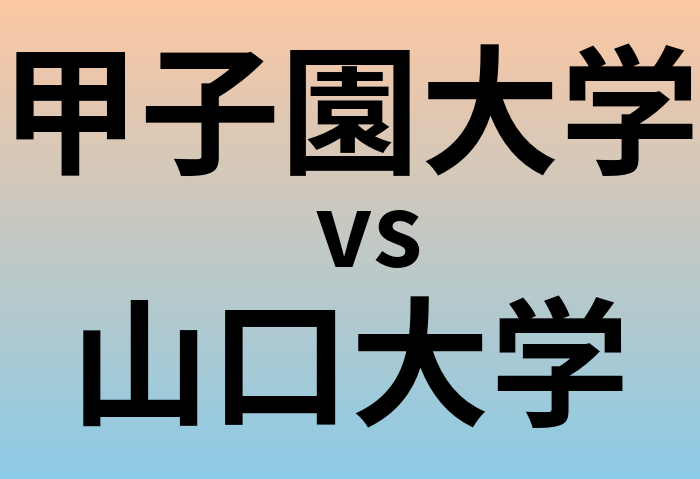 甲子園大学と山口大学 のどちらが良い大学?
