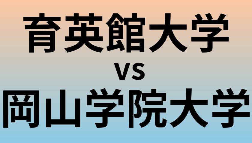 育英館大学と岡山学院大学 のどちらが良い大学?
