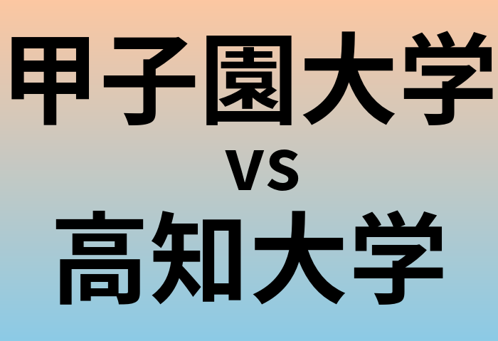 甲子園大学と高知大学 のどちらが良い大学?