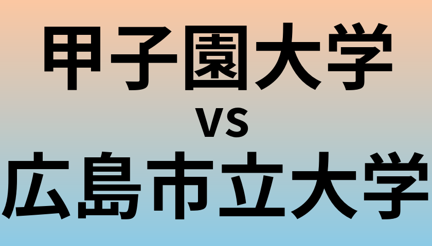 甲子園大学と広島市立大学 のどちらが良い大学?