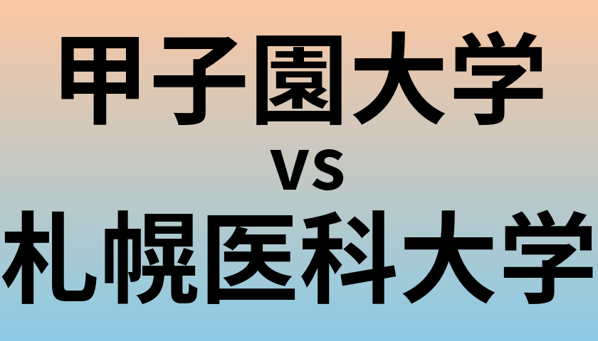甲子園大学と札幌医科大学 のどちらが良い大学?