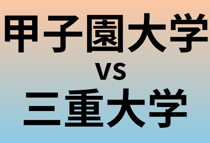 甲子園大学と三重大学 のどちらが良い大学?