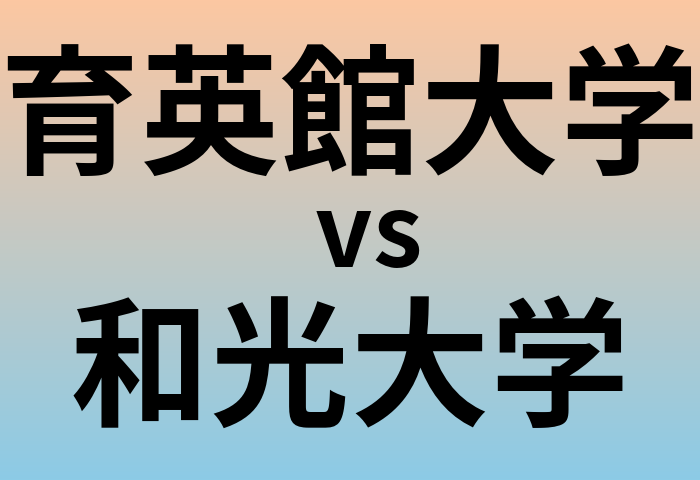 育英館大学と和光大学 のどちらが良い大学?