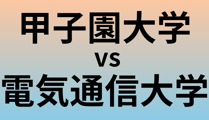 甲子園大学と電気通信大学 のどちらが良い大学?