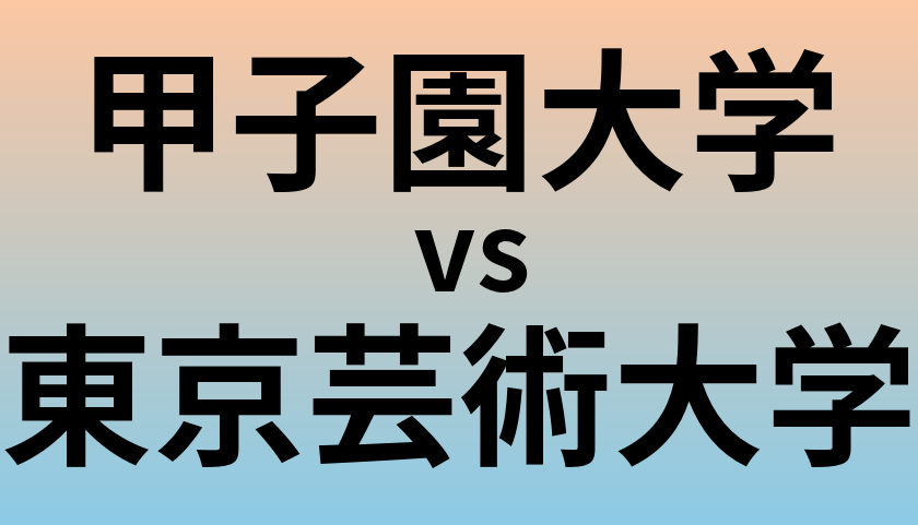 甲子園大学と東京芸術大学 のどちらが良い大学?