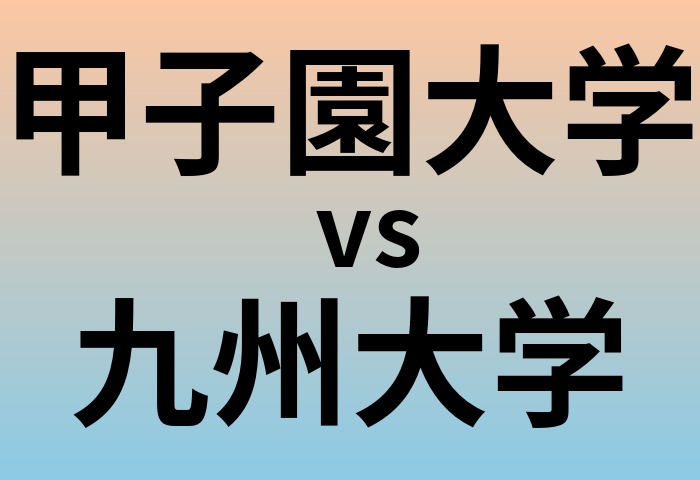 甲子園大学と九州大学 のどちらが良い大学?