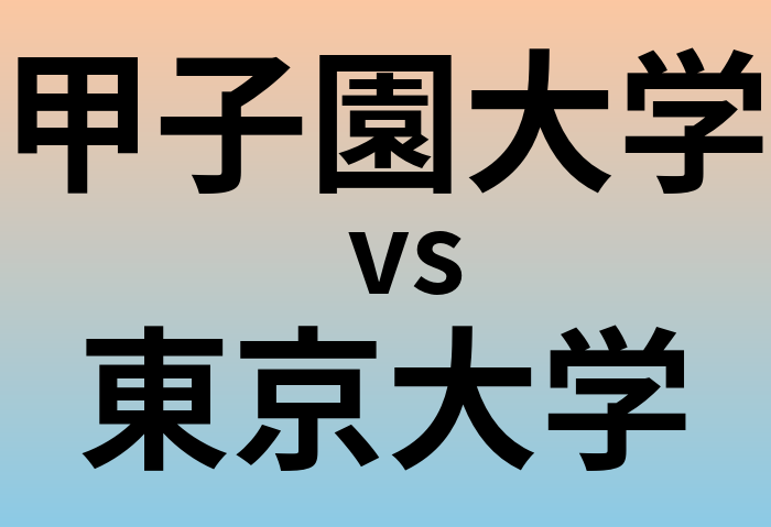 甲子園大学と東京大学 のどちらが良い大学?