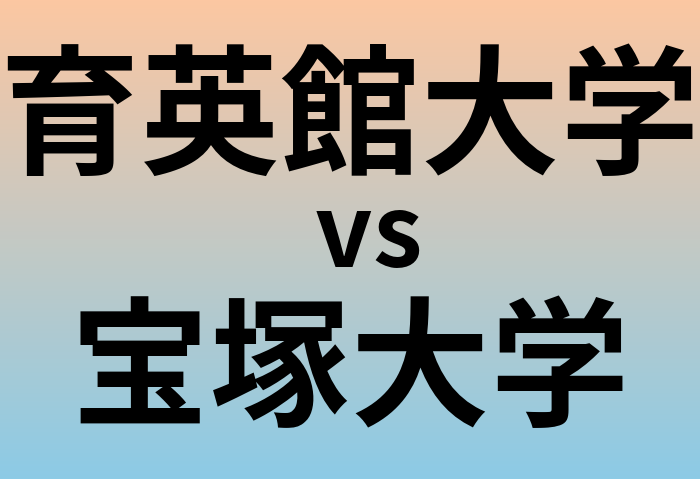 育英館大学と宝塚大学 のどちらが良い大学?