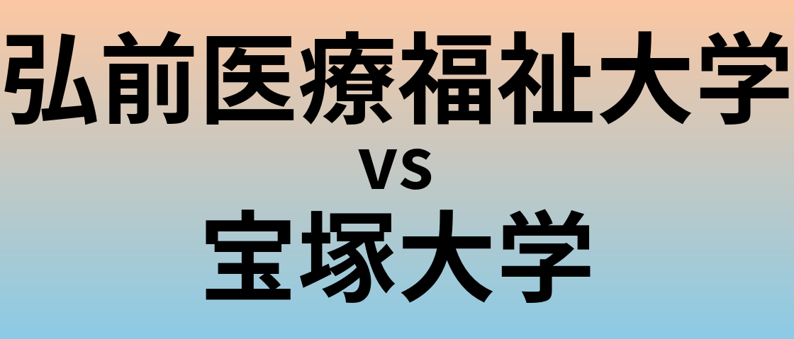 弘前医療福祉大学と宝塚大学 のどちらが良い大学?