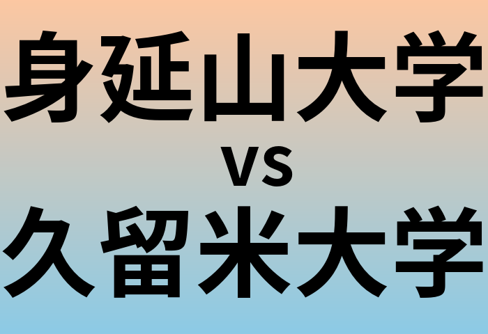 身延山大学と久留米大学 のどちらが良い大学?