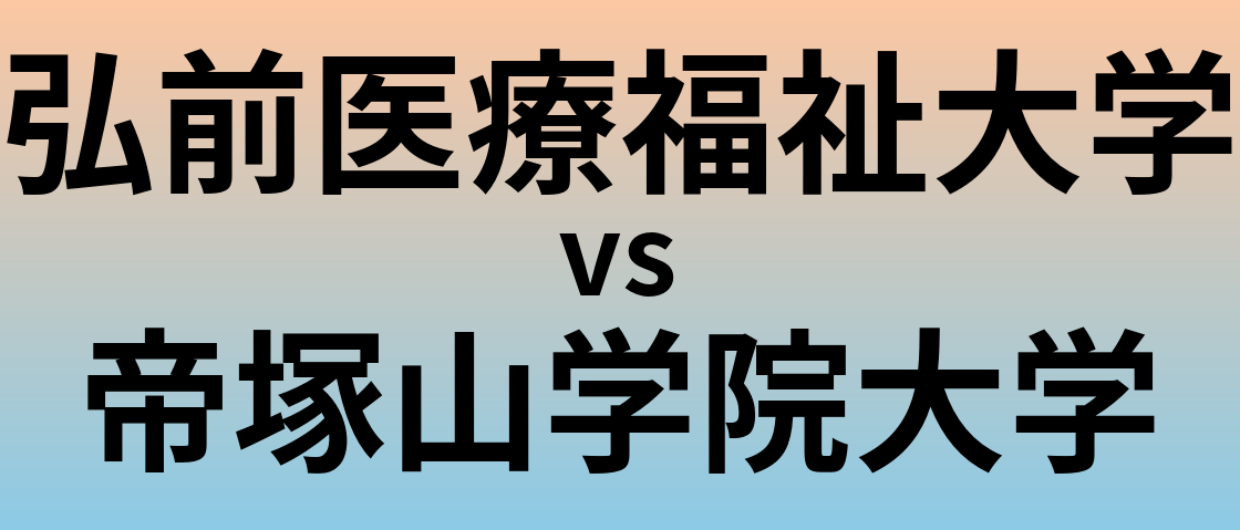 弘前医療福祉大学と帝塚山学院大学 のどちらが良い大学?