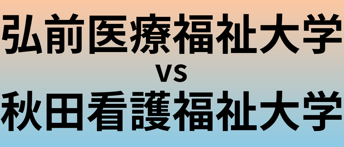 弘前医療福祉大学と秋田看護福祉大学 のどちらが良い大学?