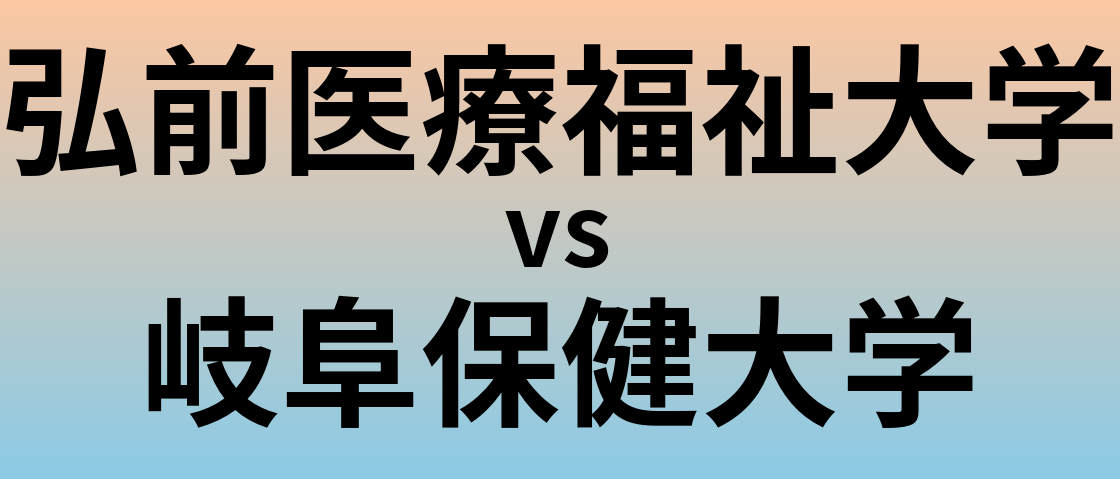 弘前医療福祉大学と岐阜保健大学 のどちらが良い大学?