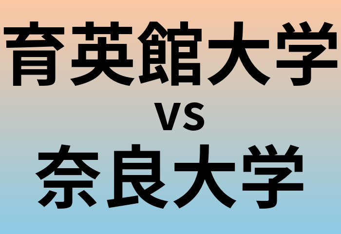 育英館大学と奈良大学 のどちらが良い大学?