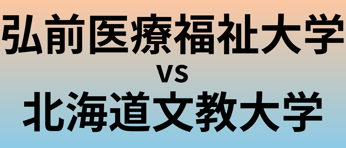 弘前医療福祉大学と北海道文教大学 のどちらが良い大学?
