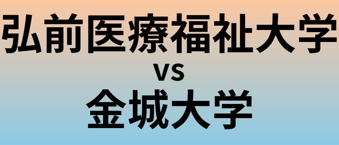 弘前医療福祉大学と金城大学 のどちらが良い大学?