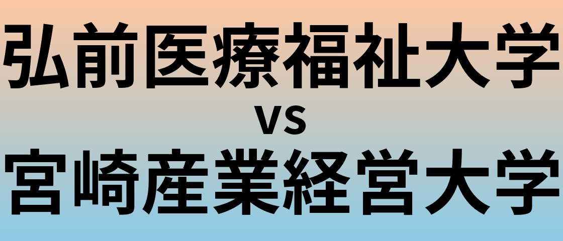 弘前医療福祉大学と宮崎産業経営大学 のどちらが良い大学?