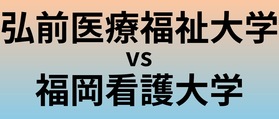 弘前医療福祉大学と福岡看護大学 のどちらが良い大学?