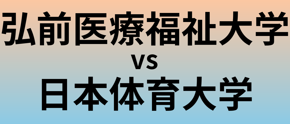 弘前医療福祉大学と日本体育大学 のどちらが良い大学?